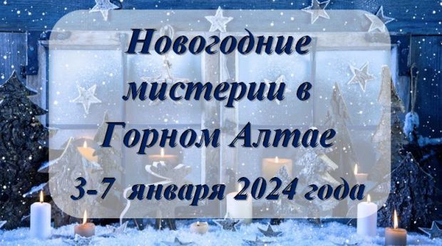 Новогодние мистерии на Алтае 2024!